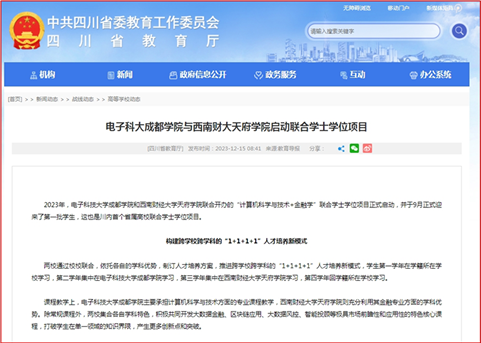 四川省教育厅网站报道买球平台与西南财经大学天府学院启动联合学士学位项目