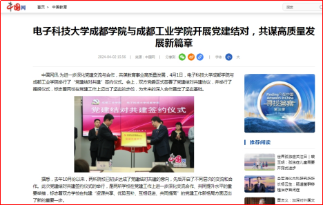 媒体科成丨中国网等多家媒体报道买球平台与成都工业学院开展党建结对，共谋高质量发展新篇章